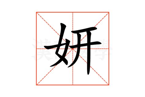 妍 意思 名字|妍的意思